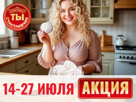 Стань счастливчиком — выиграй «зефир ванильный» от ТМ «ЕРМОЛИНО»! Четвертый этап акции «Ты — счастливчик!» стартовал
